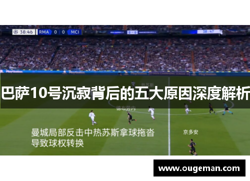 巴萨10号沉寂背后的五大原因深度解析