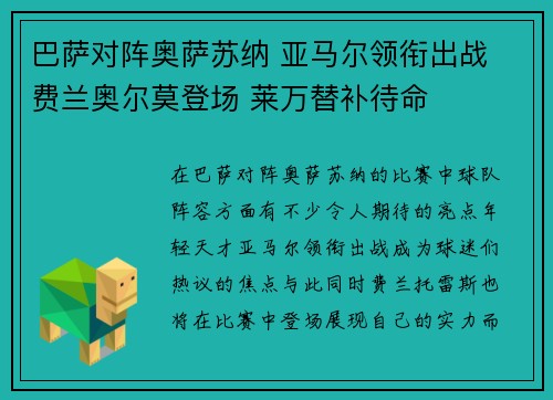 巴萨对阵奥萨苏纳 亚马尔领衔出战 费兰奥尔莫登场 莱万替补待命 巴萨对阵奥萨苏纳 亚马尔领衔出战 费兰奥尔莫登场 莱万替补待命