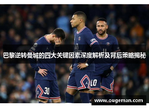 巴黎逆转曼城的四大关键因素深度解析及背后策略揭秘 巴黎逆转曼城的四大关键因素深度解析及背后策略揭秘