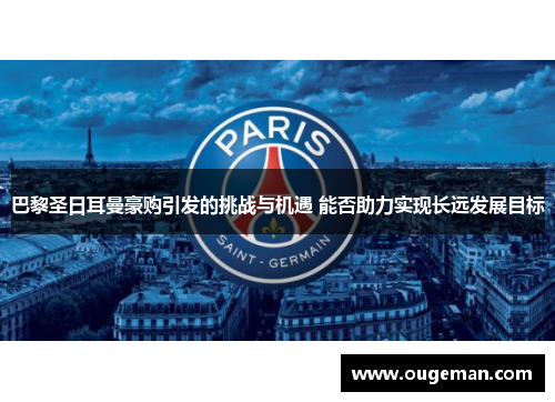 巴黎圣日耳曼豪购引发的挑战与机遇 能否助力实现长远发展目标 巴黎圣日耳曼豪购引发的挑战与机遇 能否助力实现长远发展目标