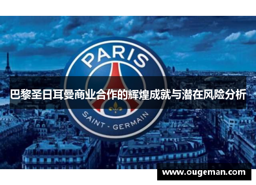 巴黎圣日耳曼商业合作的辉煌成就与潜在风险分析