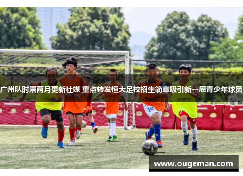广州队时隔两月更新社媒 重点转发恒大足校招生简章吸引新一届青少年球员