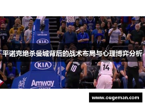 平诺克绝杀曼城背后的战术布局与心理博弈分析