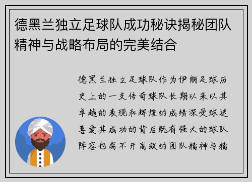 德黑兰独立足球队成功秘诀揭秘团队精神与战略布局的完美结合