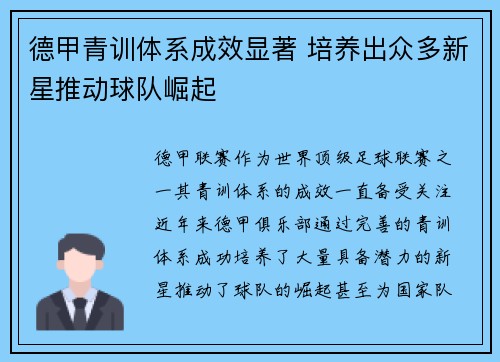德甲青训体系成效显著 培养出众多新星推动球队崛起 德甲青训体系成效显著 培养出众多新星推动球队崛起