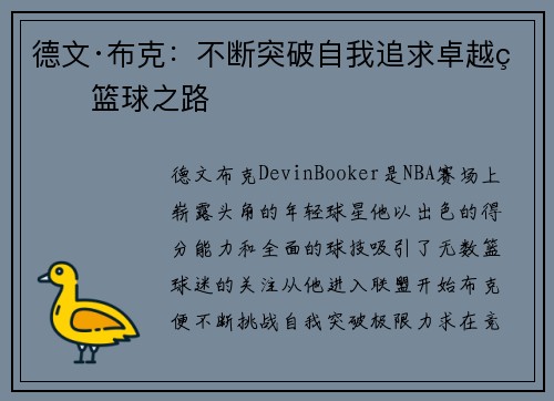 德文·布克：不断突破自我追求卓越的篮球之路