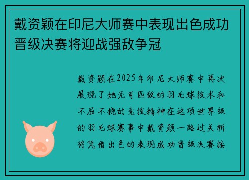 戴资颖在印尼大师赛中表现出色成功晋级决赛将迎战强敌争冠