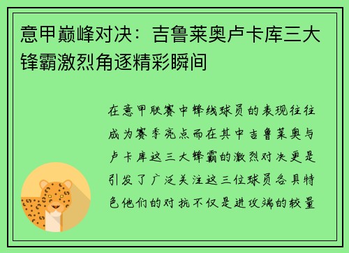 意甲巅峰对决:吉鲁莱奥卢卡库三大锋霸激烈角逐精彩瞬间 意甲巅峰对决:吉鲁莱奥卢卡库三大锋霸激烈角逐精彩瞬间