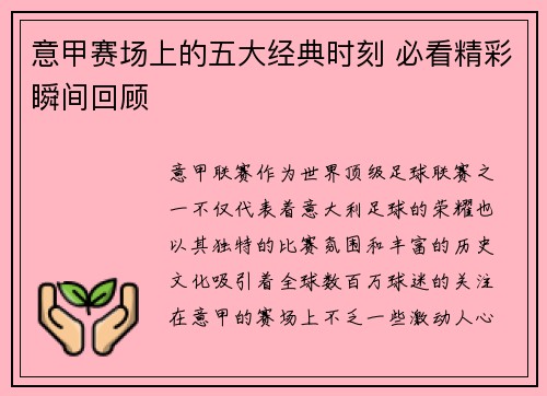 意甲赛场上的五大经典时刻 必看精彩瞬间回顾 意甲赛场上的五大经典时刻 必看精彩瞬间回顾