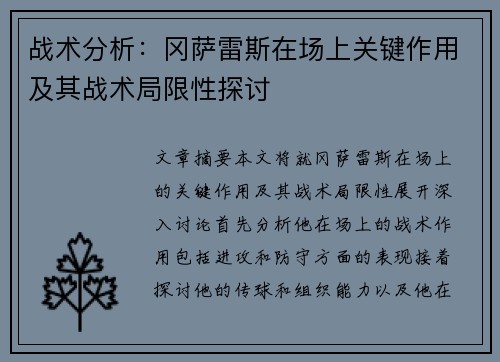 战术分析:冈萨雷斯在场上关键作用及其战术局限性探讨 战术分析:冈萨雷斯在场上关键作用及其战术局限性探讨