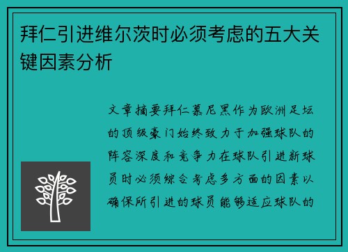 拜仁引进维尔茨时必须考虑的五大关键因素分析