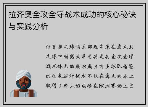 拉齐奥全攻全守战术成功的核心秘诀与实践分析 拉齐奥全攻全守战术成功的核心秘诀与实践分析