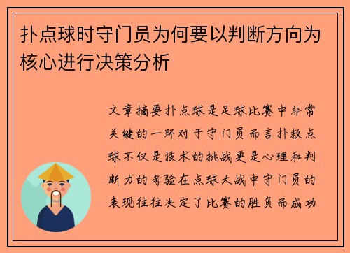 扑点球时守门员为何要以判断方向为核心进行决策分析
