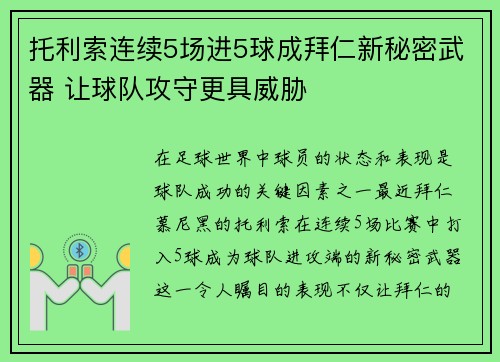 托利索连续5场进5球成拜仁新秘密武器 让球队攻守更具威胁 托利索连续5场进5球成拜仁新秘密武器 让球队攻守更具威胁