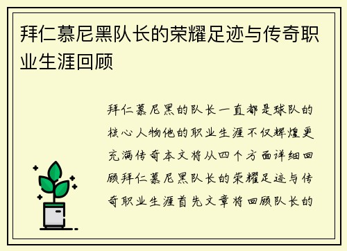 拜仁慕尼黑队长的荣耀足迹与传奇职业生涯回顾 拜仁慕尼黑队长的荣耀足迹与传奇职业生涯回顾