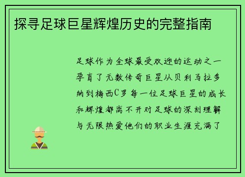 探寻足球巨星辉煌历史的完整指南
