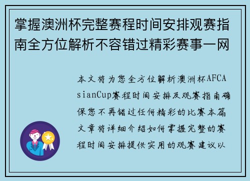 掌握澳洲杯完整赛程时间安排观赛指南全方位解析不容错过精彩赛事一网打尽 掌握澳洲杯完整赛程时间安排观赛指南全方位解析不容错过精彩赛事一网打尽