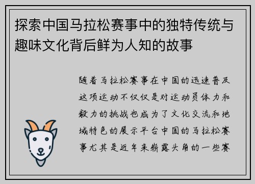 探索中国马拉松赛事中的独特传统与趣味文化背后鲜为人知的故事