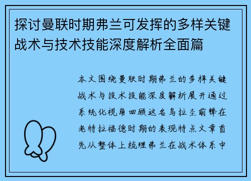 探讨曼联时期弗兰可发挥的多样关键战术与技术技能深度解析全面篇