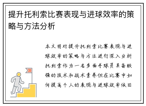 提升托利索比赛表现与进球效率的策略与方法分析