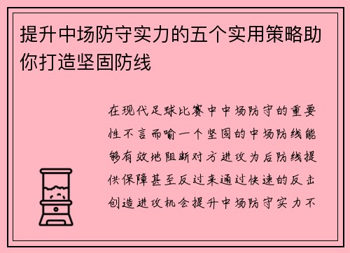 提升中场防守实力的五个实用策略助你打造坚固防线 提升中场防守实力的五个实用策略助你打造坚固防线