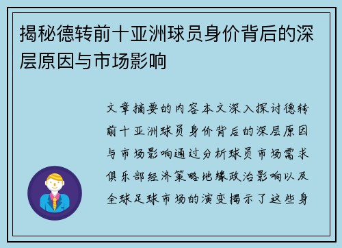 揭秘德转前十亚洲球员身价背后的深层原因与市场影响 揭秘德转前十亚洲球员身价背后的深层原因与市场影响