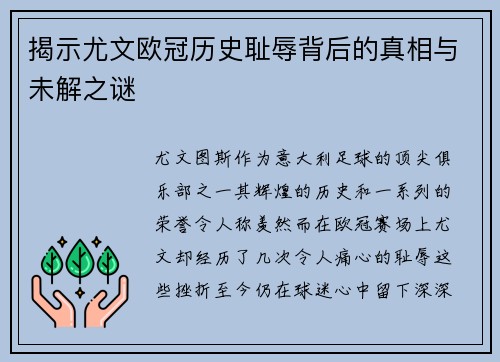 揭示尤文欧冠历史耻辱背后的真相与未解之谜 揭示尤文欧冠历史耻辱背后的真相与未解之谜