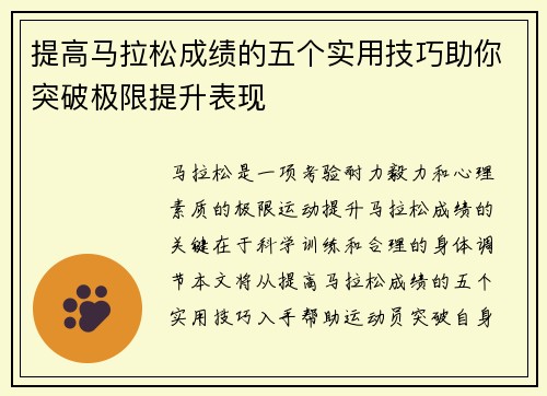 提高马拉松成绩的五个实用技巧助你突破极限提升表现 提高马拉松成绩的五个实用技巧助你突破极限提升表现