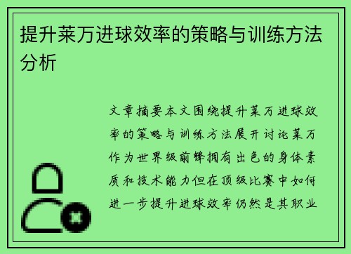 提升莱万进球效率的策略与训练方法分析