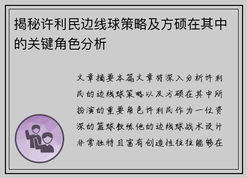揭秘许利民边线球策略及方硕在其中的关键角色分析 揭秘许利民边线球策略及方硕在其中的关键角色分析