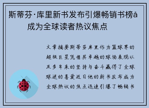 斯蒂芬·库里新书发布引爆畅销书榜单 成为全球读者热议焦点