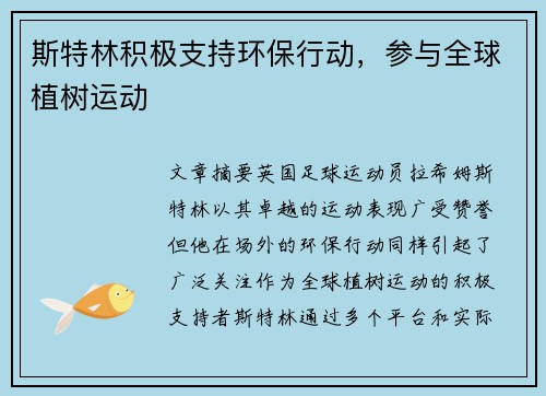 斯特林积极支持环保行动,参与全球植树运动 斯特林积极支持环保行动,参与全球植树运动