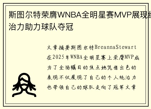 斯图尔特荣膺WNBA全明星赛MVP展现统治力助力球队夺冠