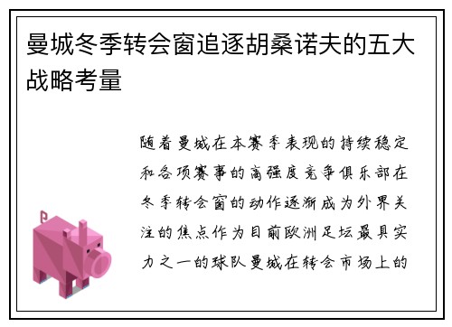 曼城冬季转会窗追逐胡桑诺夫的五大战略考量