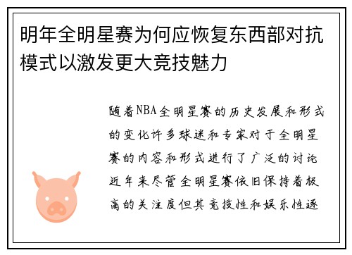 明年全明星赛为何应恢复东西部对抗模式以激发更大竞技魅力