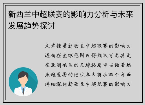 新西兰中超联赛的影响力分析与未来发展趋势探讨 新西兰中超联赛的影响力分析与未来发展趋势探讨