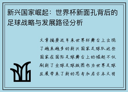新兴国家崛起：世界杯新面孔背后的足球战略与发展路径分析