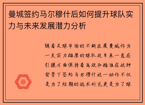曼城签约马尔穆什后如何提升球队实力与未来发展潜力分析