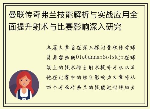 曼联传奇弗兰技能解析与实战应用全面提升射术与比赛影响深入研究 曼联传奇弗兰技能解析与实战应用全面提升射术与比赛影响深入研究