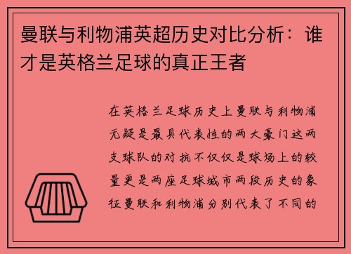 曼联与利物浦英超历史对比分析:谁才是英格兰足球的真正王者 曼联与利物浦英超历史对比分析:谁才是英格兰足球的真正王者