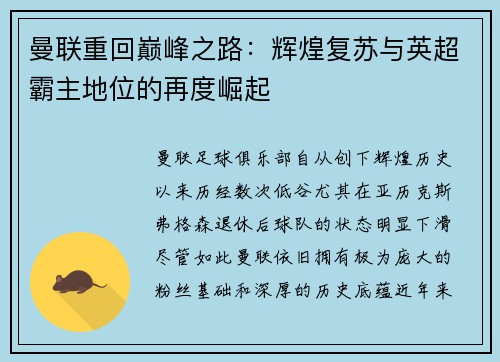 曼联重回巅峰之路：辉煌复苏与英超霸主地位的再度崛起