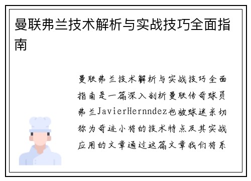 曼联弗兰技术解析与实战技巧全面指南
