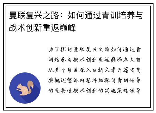 曼联复兴之路:如何通过青训培养与战术创新重返巅峰 曼联复兴之路:如何通过青训培养与战术创新重返巅峰