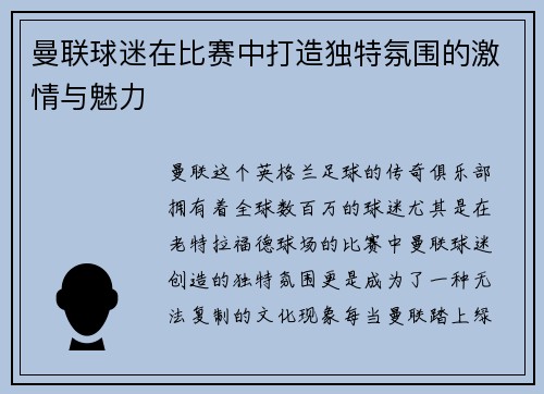 曼联球迷在比赛中打造独特氛围的激情与魅力