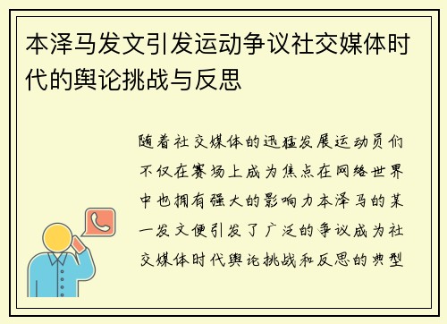 本泽马发文引发运动争议社交媒体时代的舆论挑战与反思 本泽马发文引发运动争议社交媒体时代的舆论挑战与反思