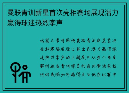 曼联青训新星首次亮相赛场展现潜力赢得球迷热烈掌声 曼联青训新星首次亮相赛场展现潜力赢得球迷热烈掌声