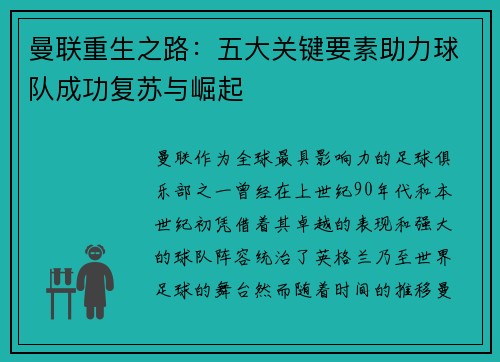 曼联重生之路:五大关键要素助力球队成功复苏与崛起 曼联重生之路:五大关键要素助力球队成功复苏与崛起