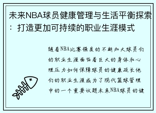 未来NBA球员健康管理与生活平衡探索:打造更加可持续的职业生涯模式 未来NBA球员健康管理与生活平衡探索:打造更加可持续的职业生涯模式