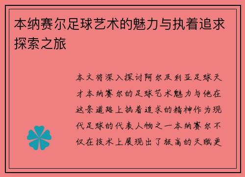 本纳赛尔足球艺术的魅力与执着追求探索之旅