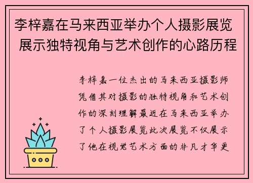 李梓嘉在马来西亚举办个人摄影展览 展示独特视角与艺术创作的心路历程